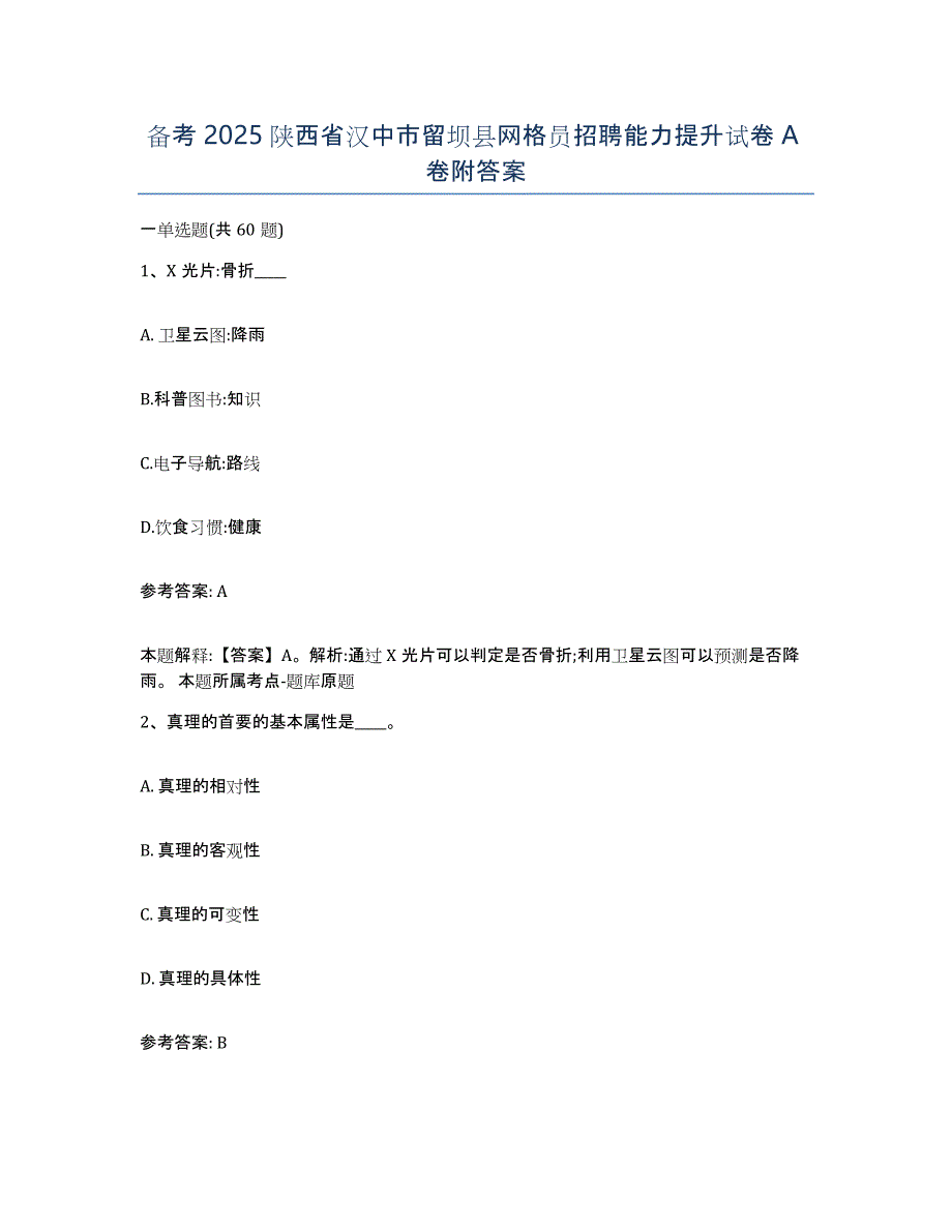 备考2025陕西省汉中市留坝县网格员招聘能力提升试卷A卷附答案_第1页