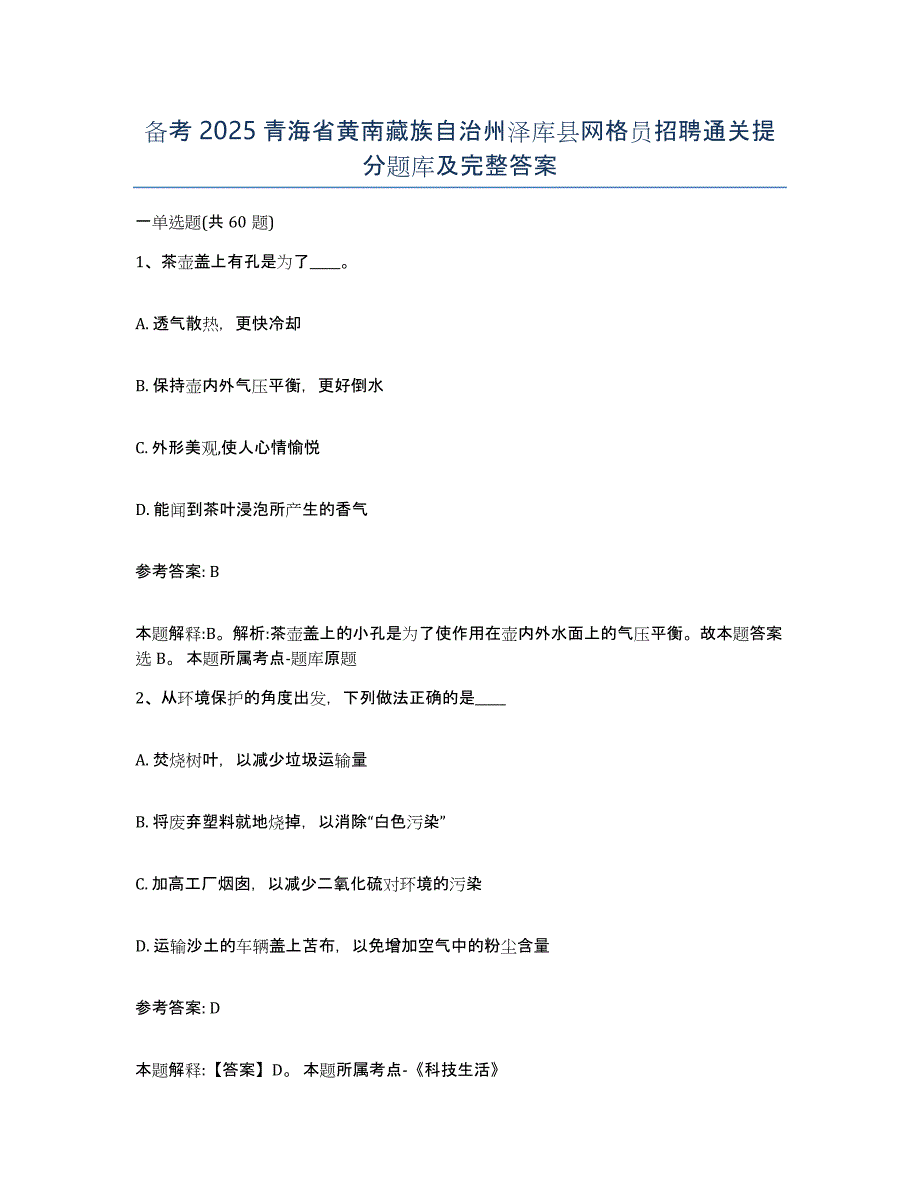 备考2025青海省黄南藏族自治州泽库县网格员招聘通关提分题库及完整答案_第1页