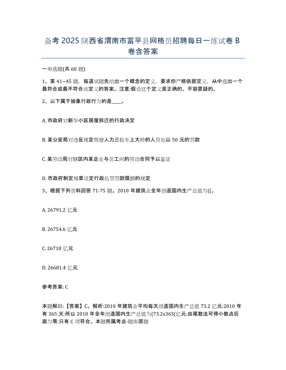 备考2025陕西省渭南市富平县网格员招聘每日一练试卷B卷含答案_第1页