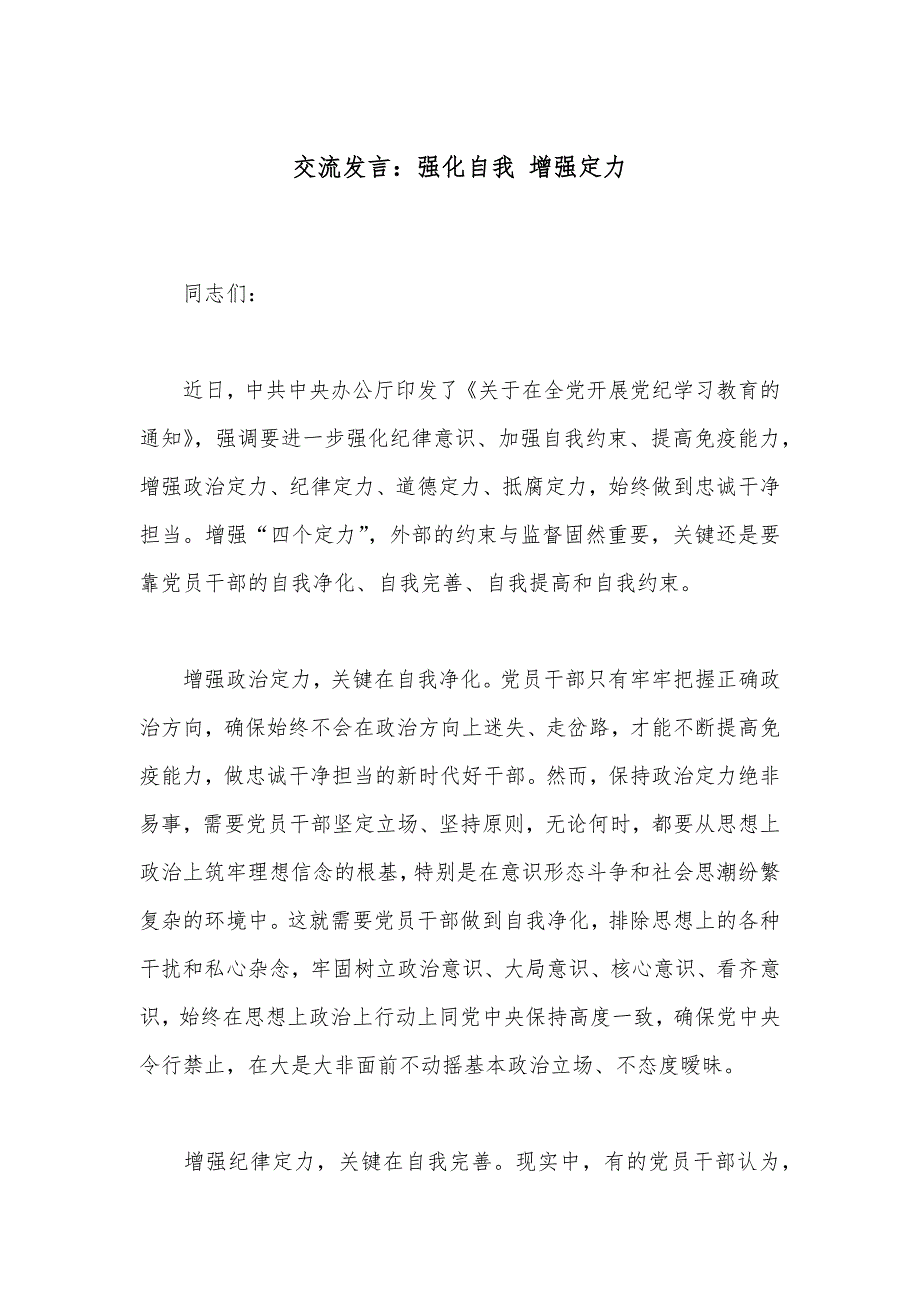 交流发言：强化自我 增强定力_第1页