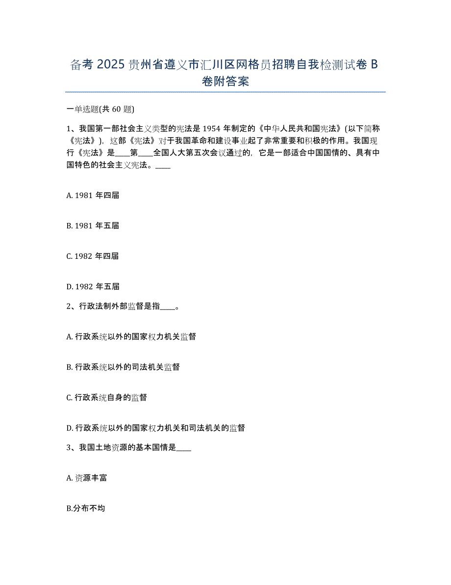 备考2025贵州省遵义市汇川区网格员招聘自我检测试卷B卷附答案_第1页