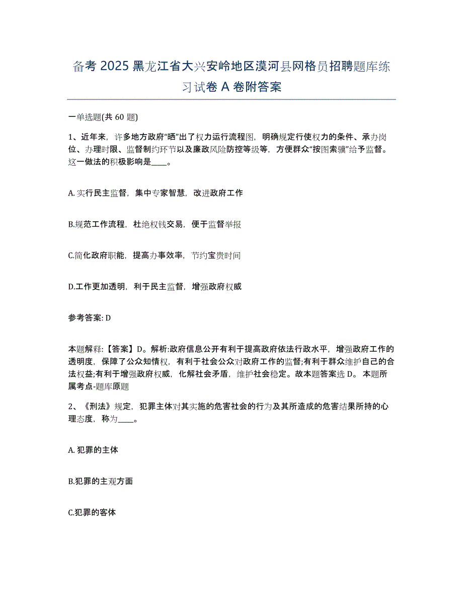 备考2025黑龙江省大兴安岭地区漠河县网格员招聘题库练习试卷A卷附答案_第1页