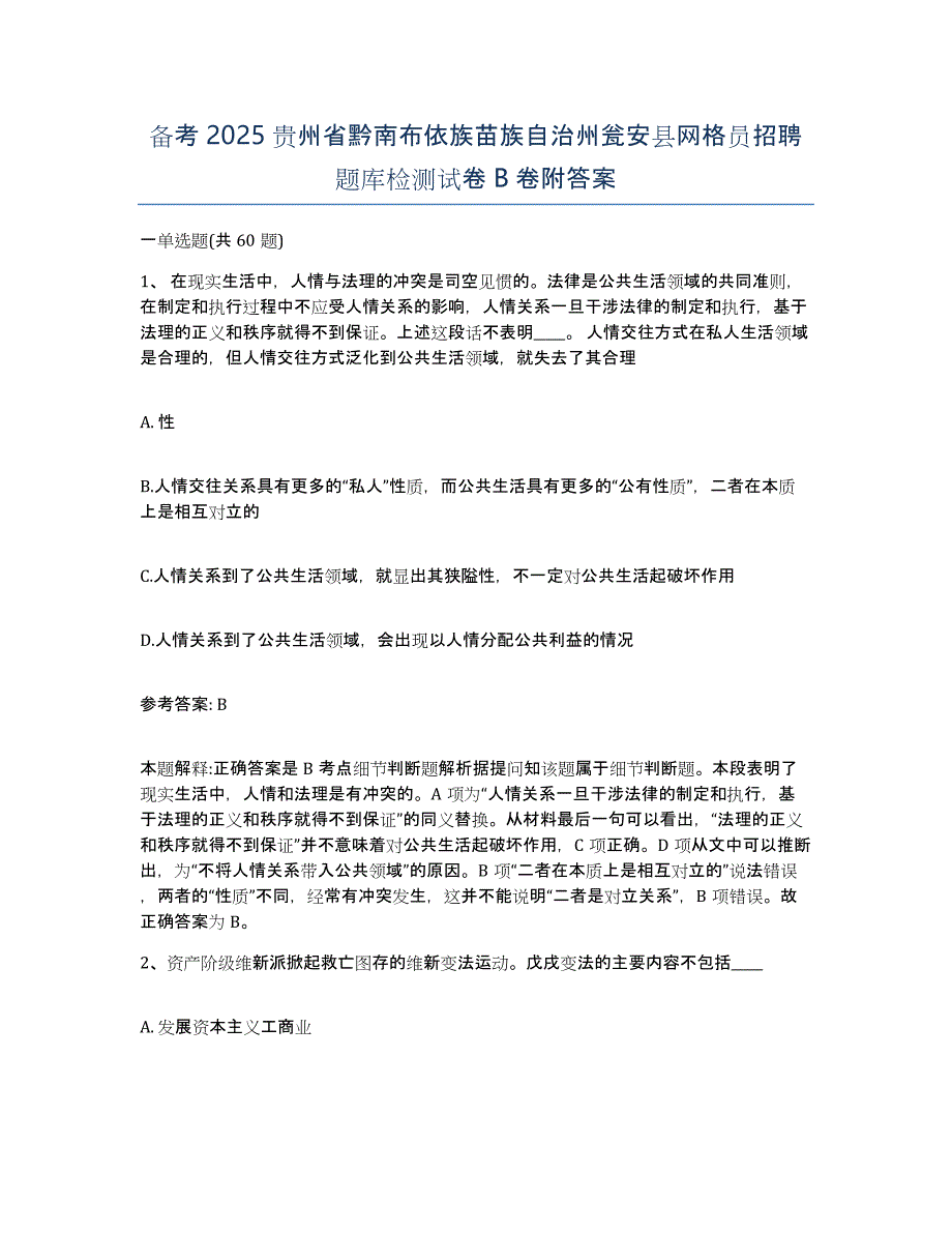 备考2025贵州省黔南布依族苗族自治州瓮安县网格员招聘题库检测试卷B卷附答案_第1页