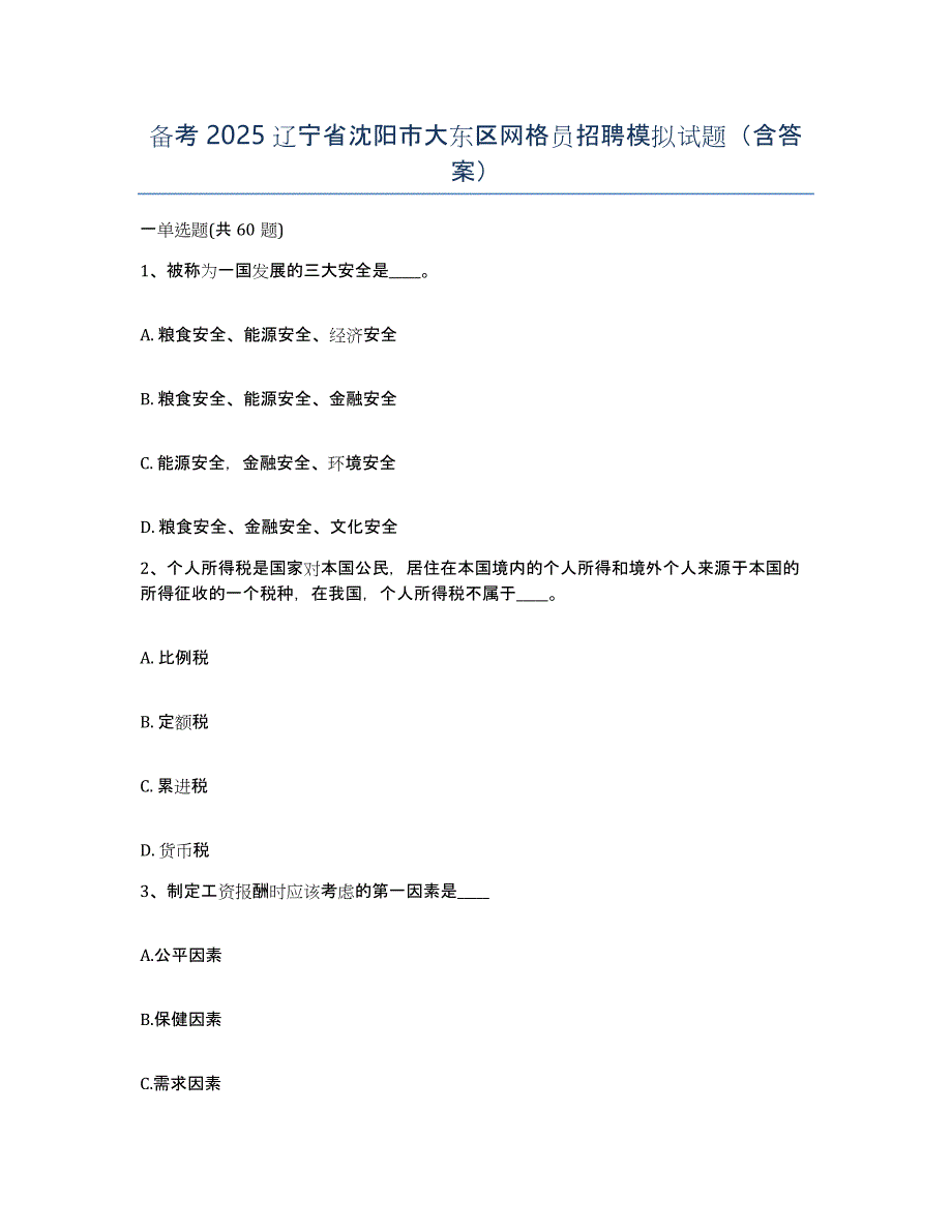 备考2025辽宁省沈阳市大东区网格员招聘模拟试题（含答案）_第1页