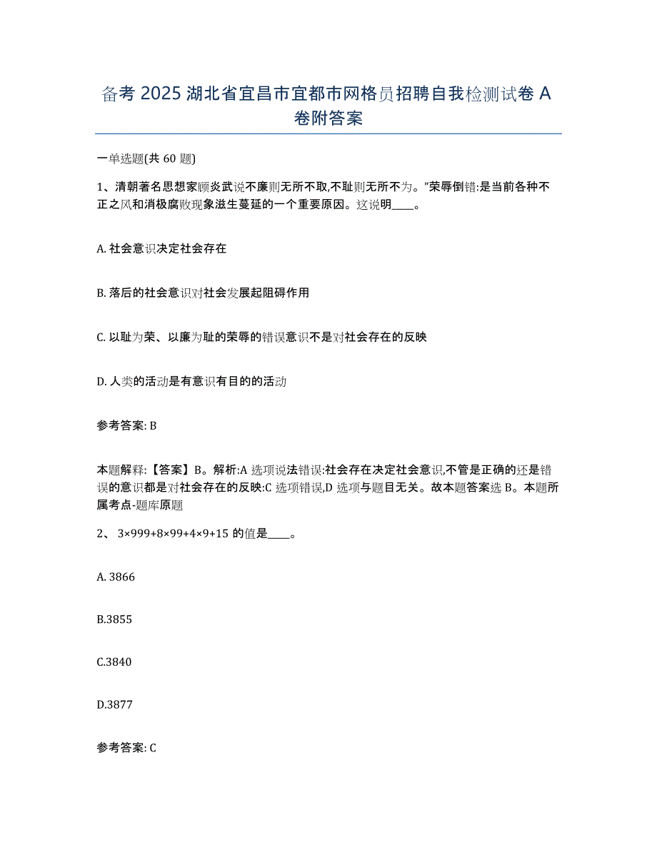 备考2025湖北省宜昌市宜都市网格员招聘自我检测试卷A卷附答案_第1页