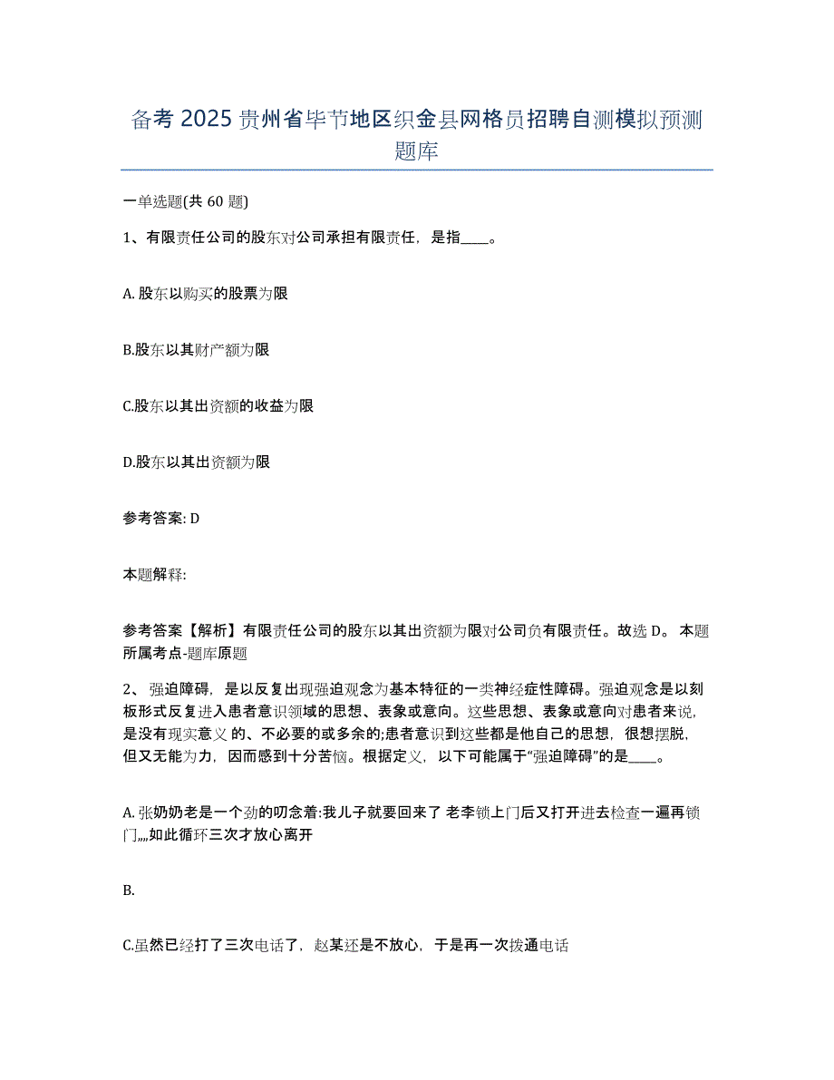 备考2025贵州省毕节地区织金县网格员招聘自测模拟预测题库_第1页