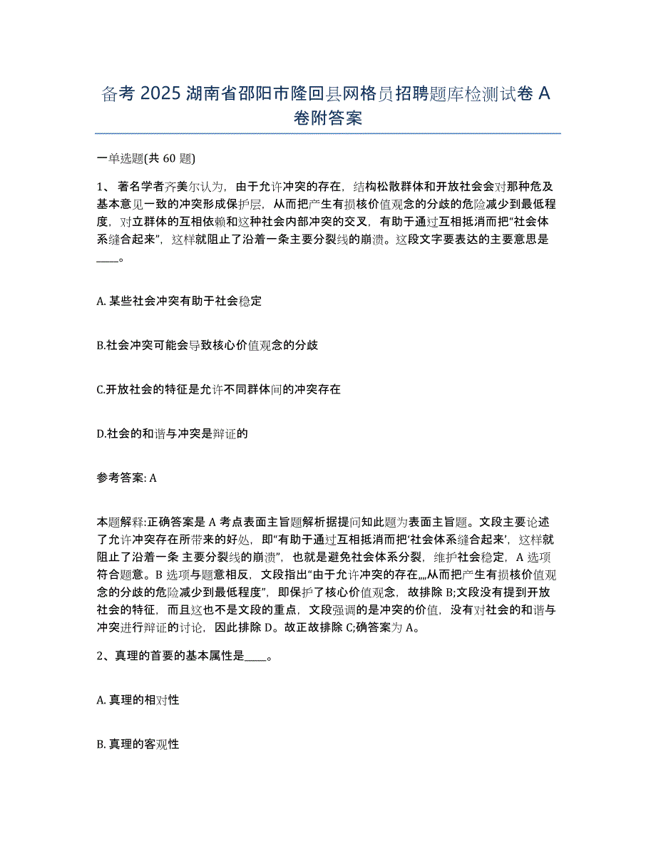 备考2025湖南省邵阳市隆回县网格员招聘题库检测试卷A卷附答案_第1页