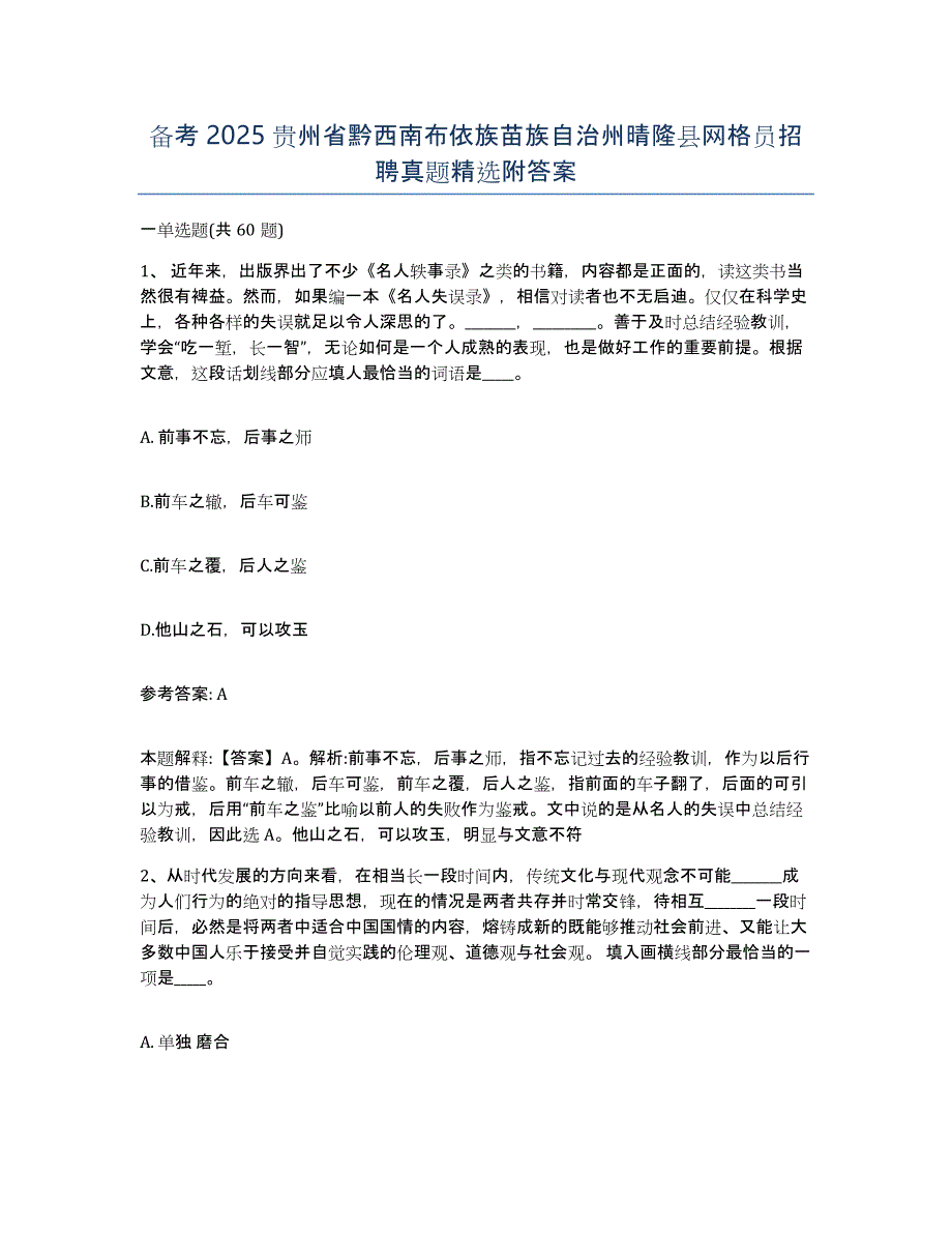 备考2025贵州省黔西南布依族苗族自治州晴隆县网格员招聘真题附答案_第1页