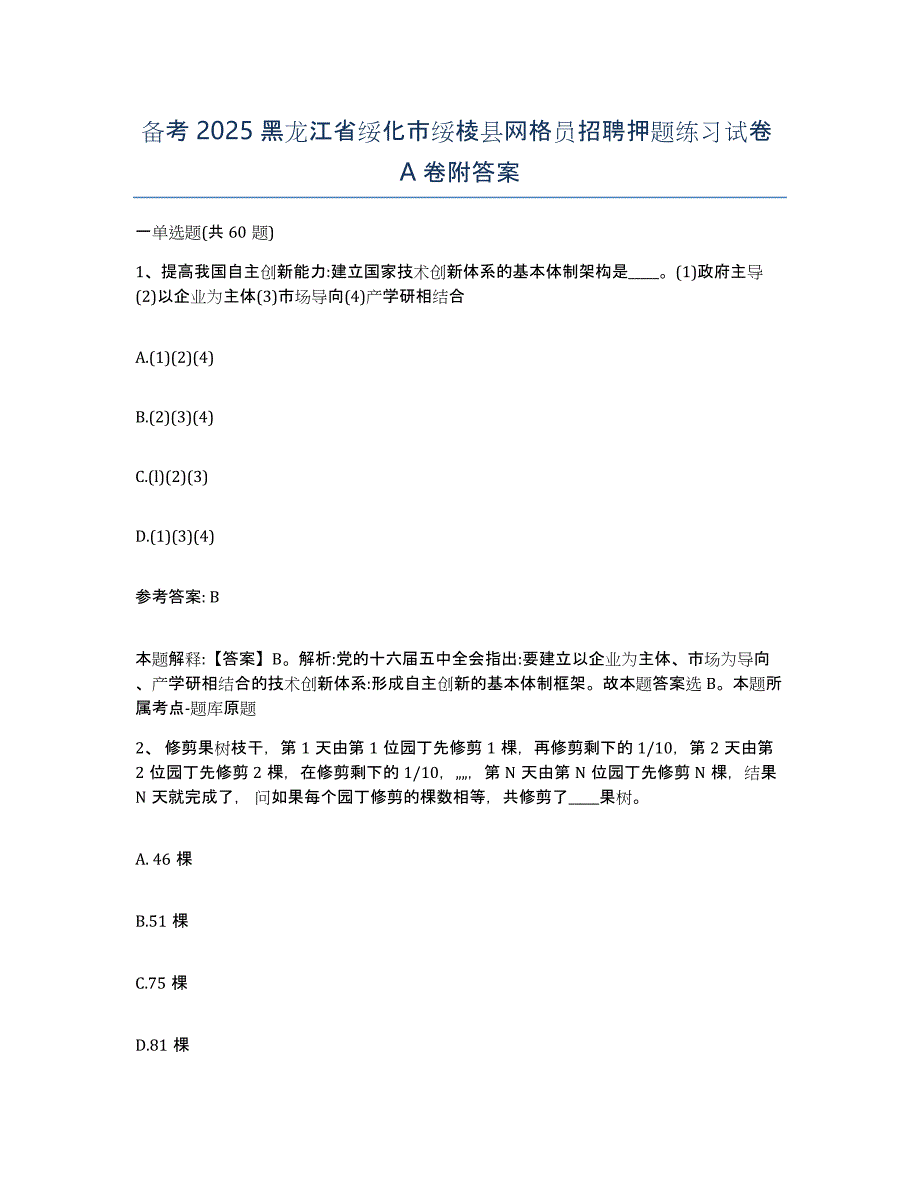 备考2025黑龙江省绥化市绥棱县网格员招聘押题练习试卷A卷附答案_第1页