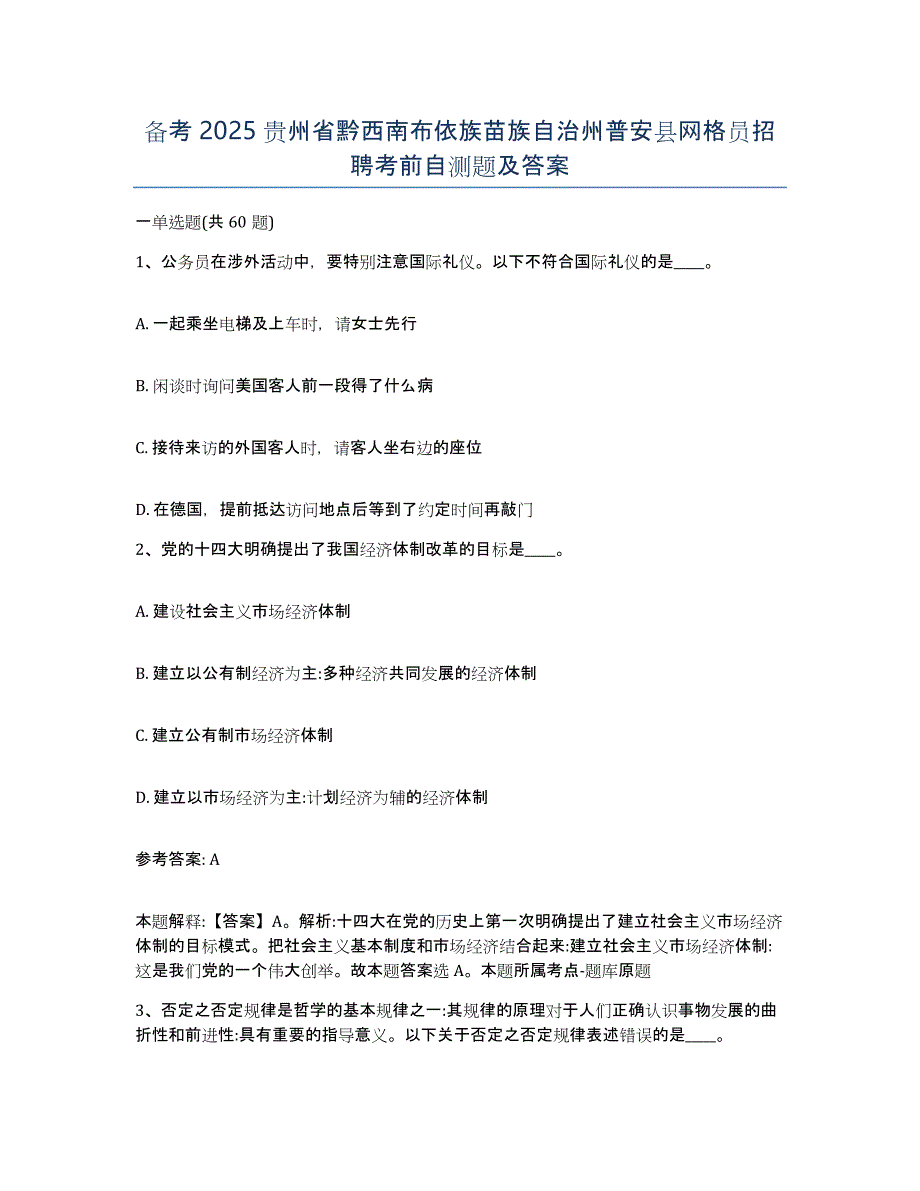 备考2025贵州省黔西南布依族苗族自治州普安县网格员招聘考前自测题及答案_第1页