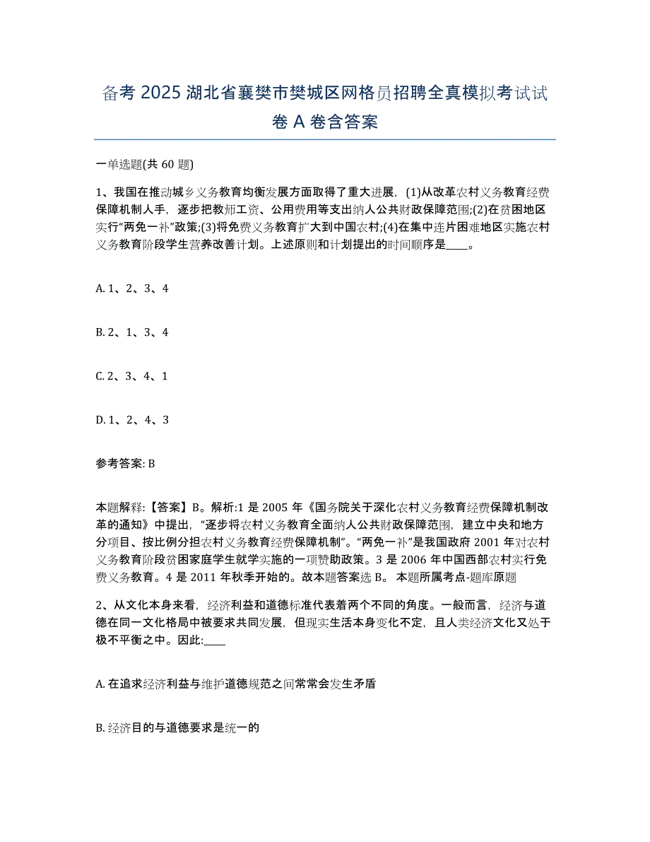 备考2025湖北省襄樊市樊城区网格员招聘全真模拟考试试卷A卷含答案_第1页