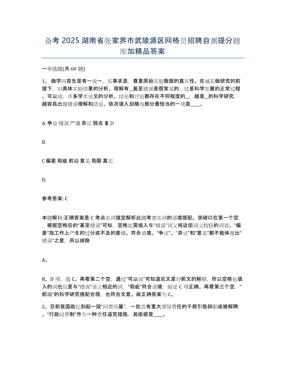 备考2025湖南省张家界市武陵源区网格员招聘自测提分题库加答案_第1页