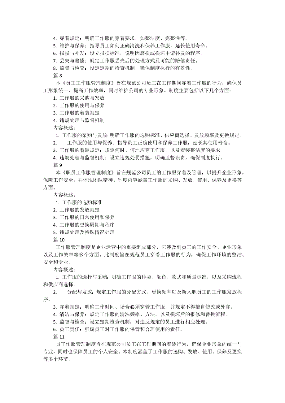 工作服管理制度范例包括哪些内容（13篇）_第3页