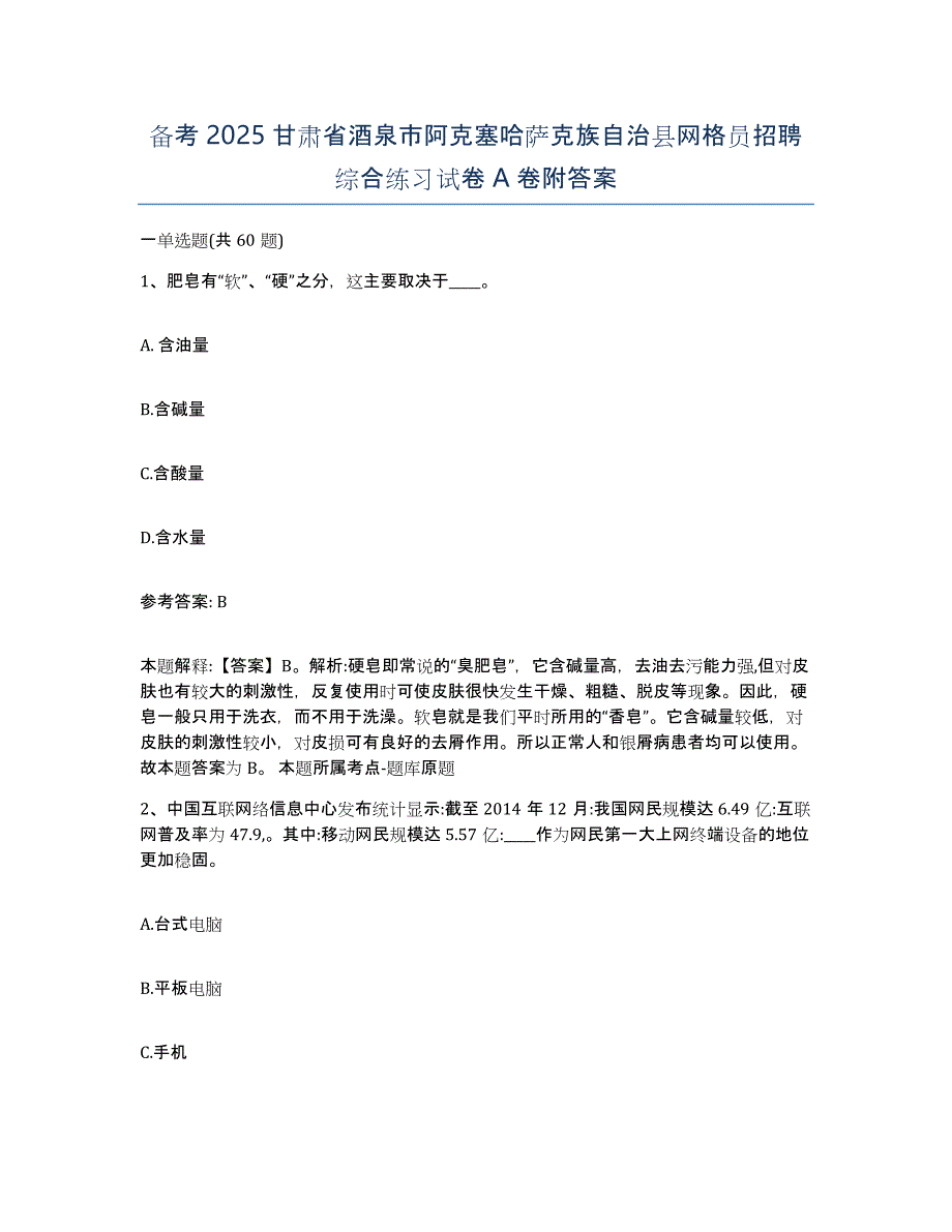 备考2025甘肃省酒泉市阿克塞哈萨克族自治县网格员招聘综合练习试卷A卷附答案_第1页