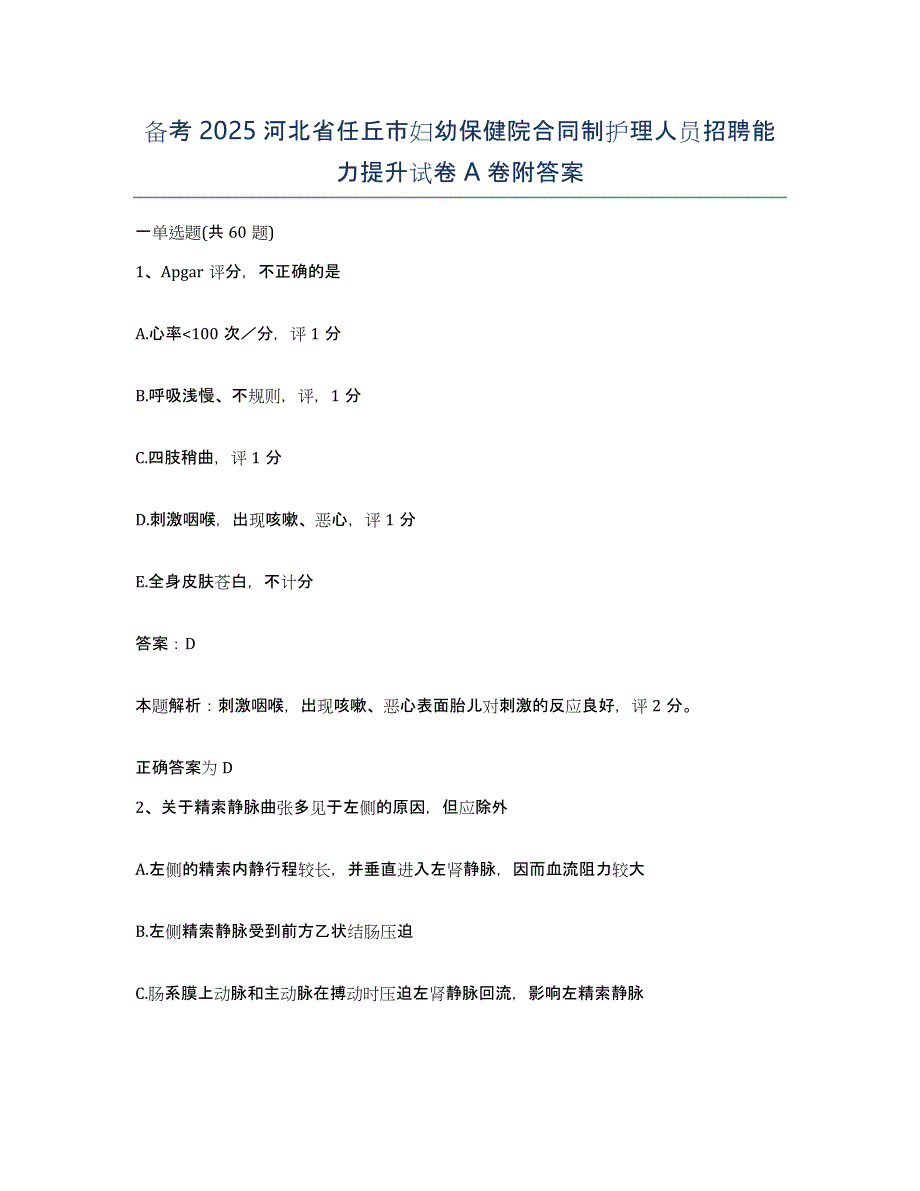 备考2025河北省任丘市妇幼保健院合同制护理人员招聘能力提升试卷A卷附答案_第1页