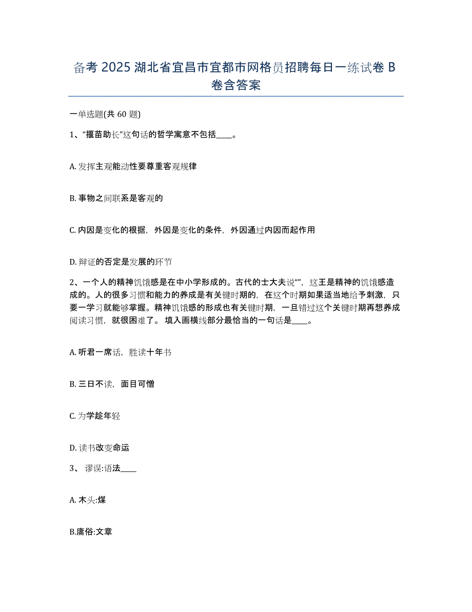 备考2025湖北省宜昌市宜都市网格员招聘每日一练试卷B卷含答案_第1页