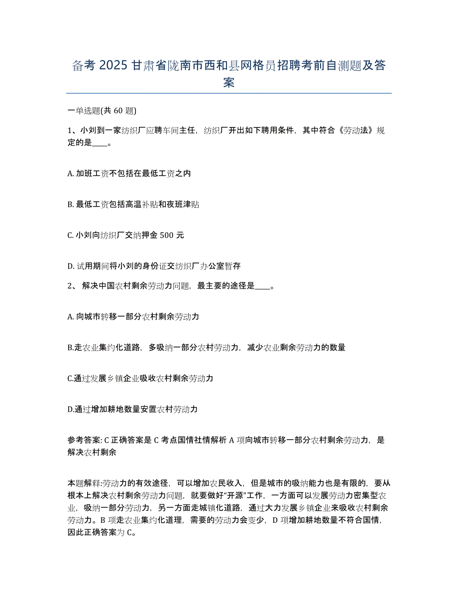 备考2025甘肃省陇南市西和县网格员招聘考前自测题及答案_第1页