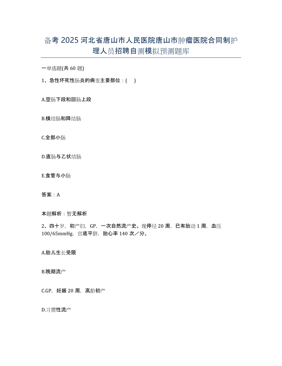 备考2025河北省唐山市人民医院唐山市肿瘤医院合同制护理人员招聘自测模拟预测题库_第1页