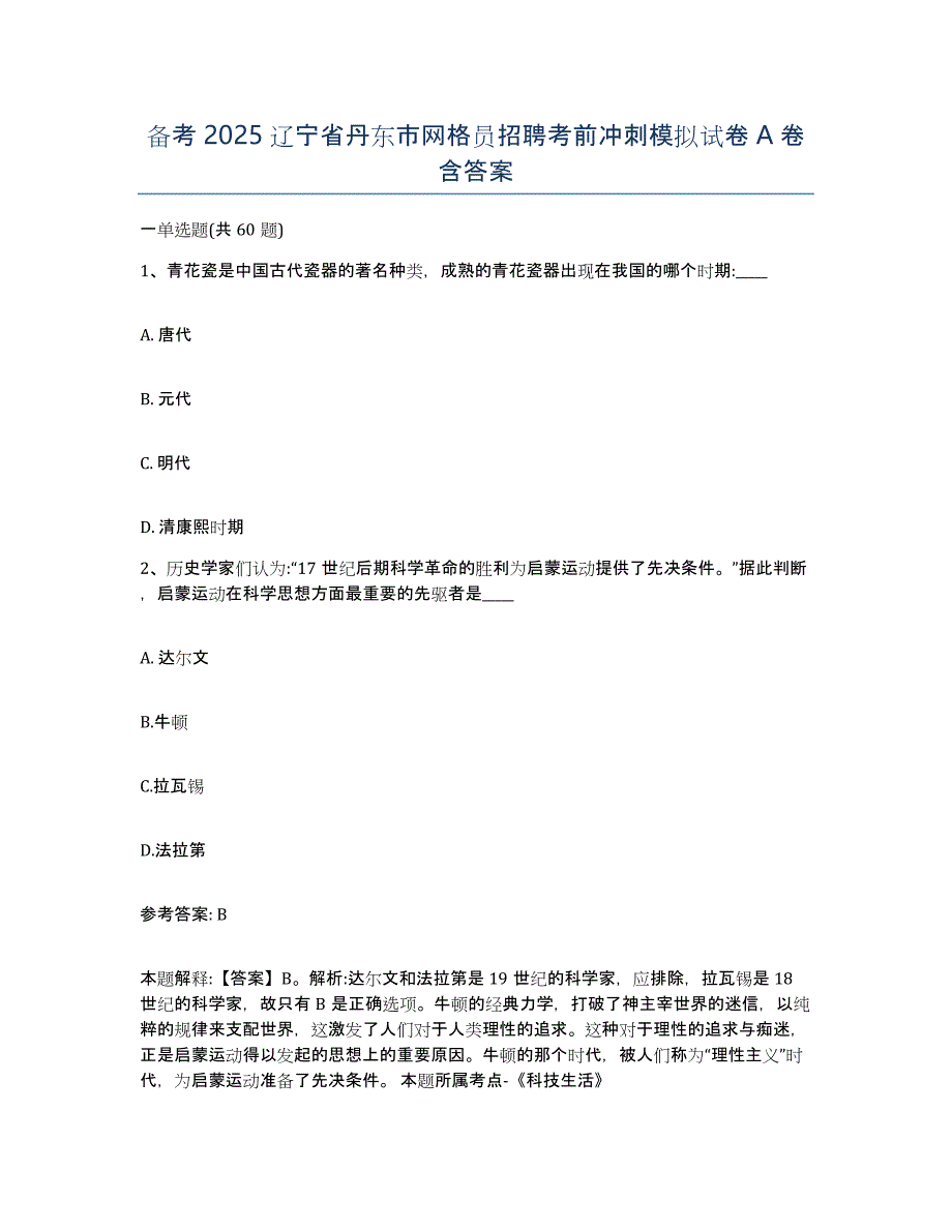 备考2025辽宁省丹东市网格员招聘考前冲刺模拟试卷A卷含答案_第1页