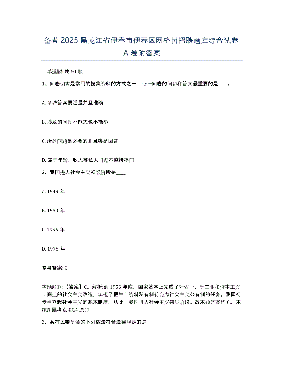 备考2025黑龙江省伊春市伊春区网格员招聘题库综合试卷A卷附答案_第1页