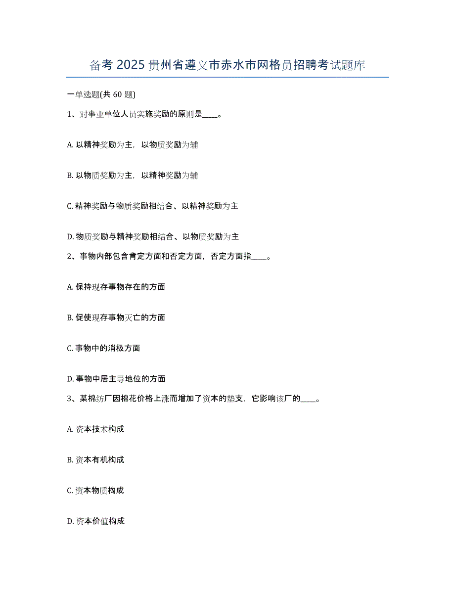 备考2025贵州省遵义市赤水市网格员招聘考试题库_第1页