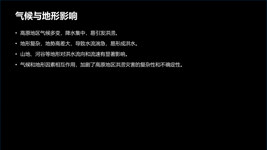 高原地区洪涝灾害防治与雨季防汛_第4页