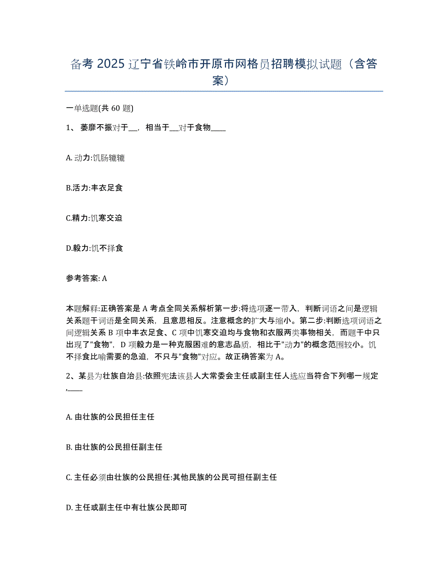 备考2025辽宁省铁岭市开原市网格员招聘模拟试题（含答案）_第1页