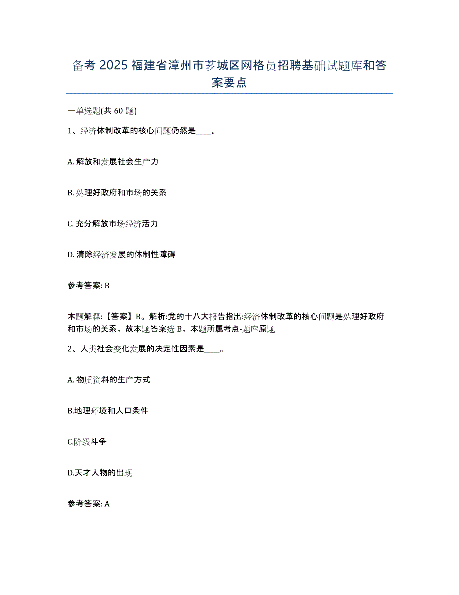 备考2025福建省漳州市芗城区网格员招聘基础试题库和答案要点_第1页