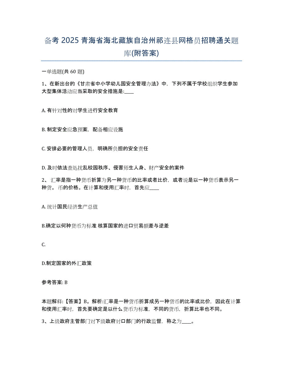 备考2025青海省海北藏族自治州祁连县网格员招聘通关题库(附答案)_第1页