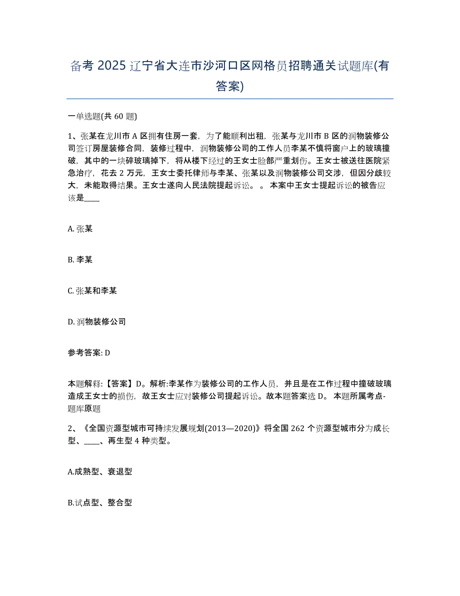 备考2025辽宁省大连市沙河口区网格员招聘通关试题库(有答案)_第1页