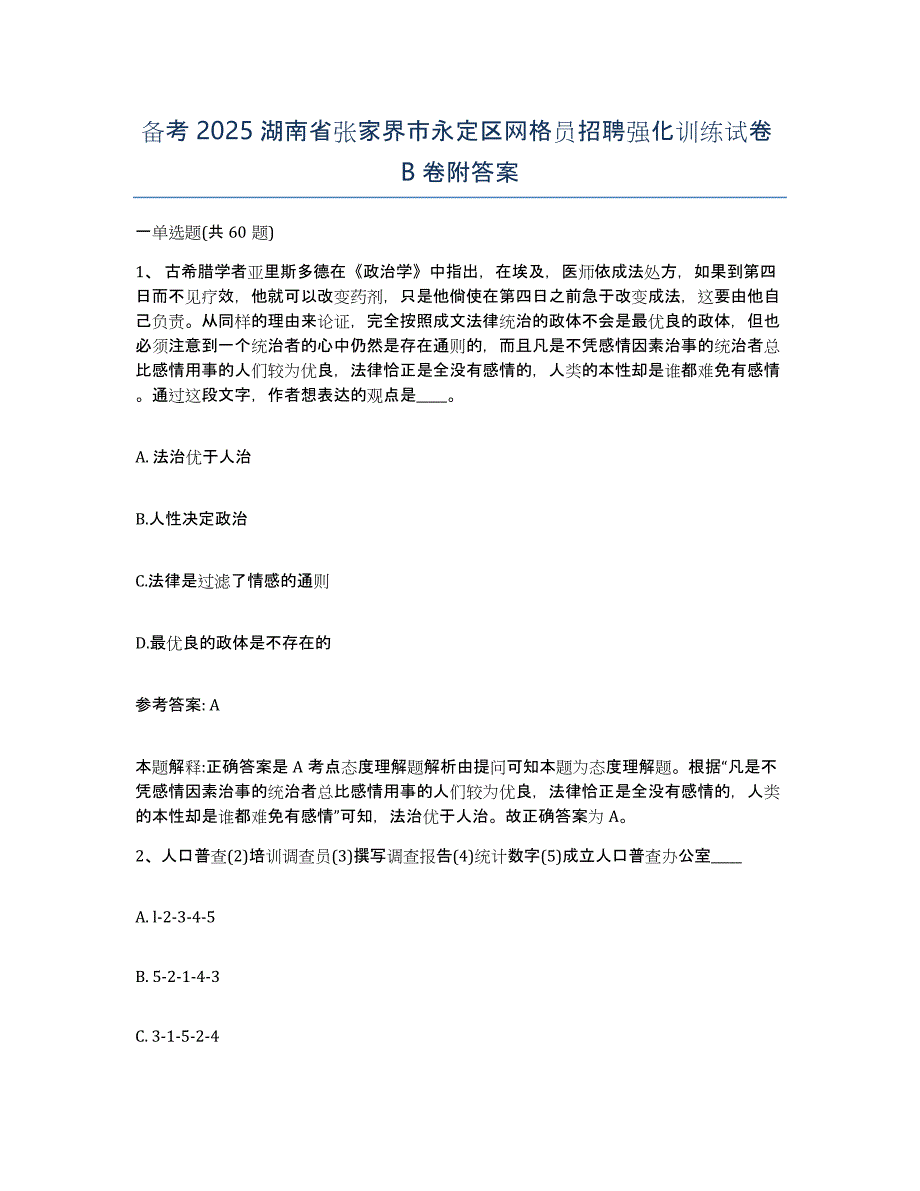 备考2025湖南省张家界市永定区网格员招聘强化训练试卷B卷附答案_第1页