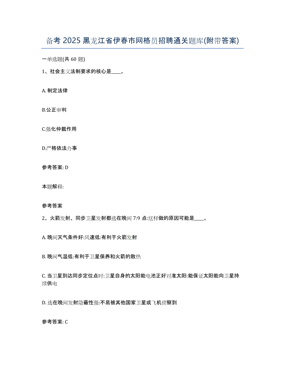 备考2025黑龙江省伊春市网格员招聘通关题库(附带答案)_第1页