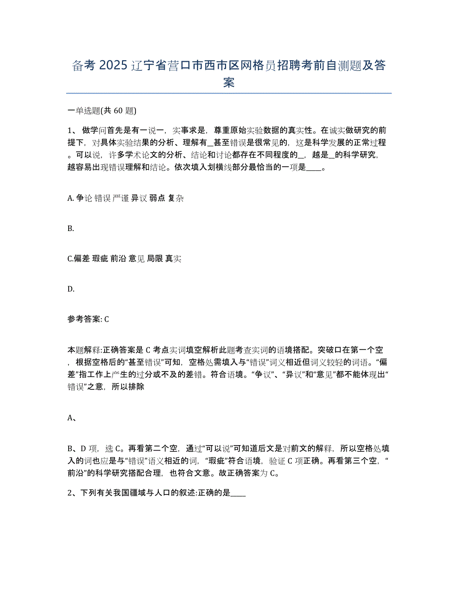 备考2025辽宁省营口市西市区网格员招聘考前自测题及答案_第1页