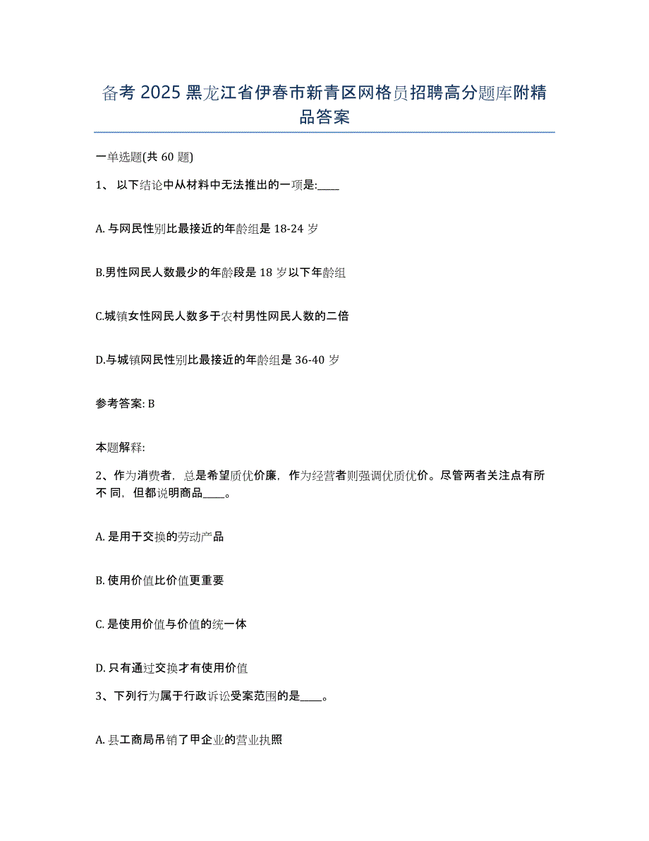 备考2025黑龙江省伊春市新青区网格员招聘高分题库附答案_第1页