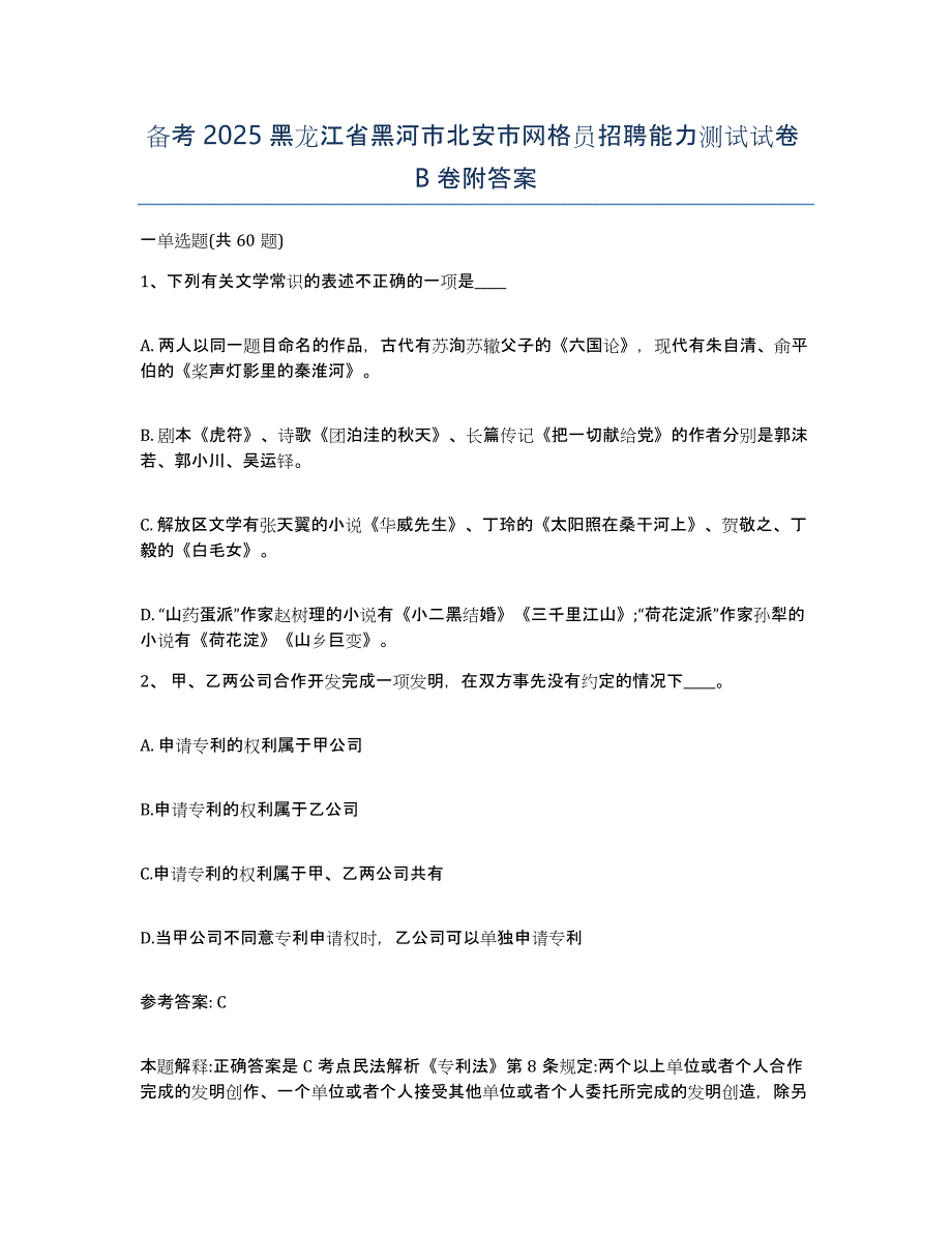 备考2025黑龙江省黑河市北安市网格员招聘能力测试试卷B卷附答案_第1页