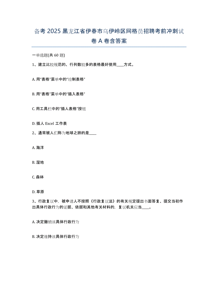 备考2025黑龙江省伊春市乌伊岭区网格员招聘考前冲刺试卷A卷含答案_第1页