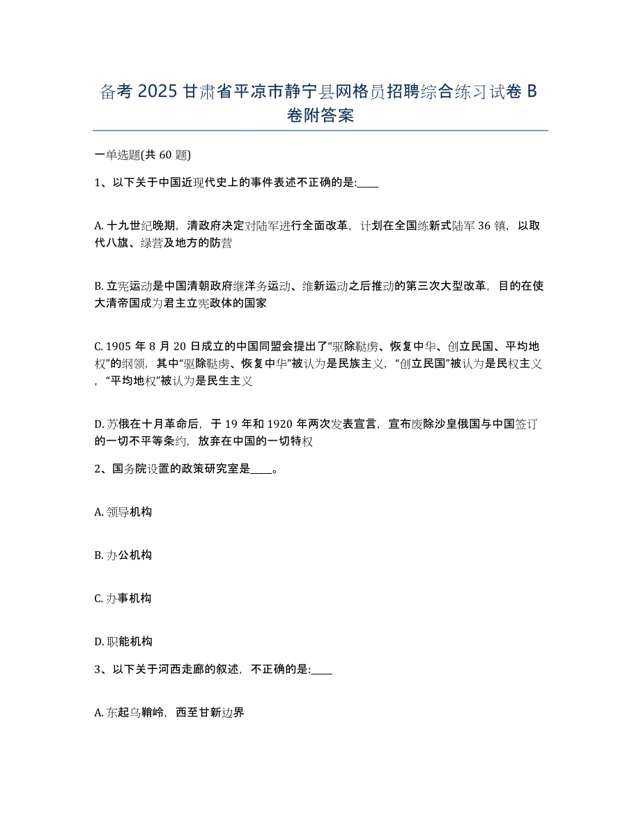 备考2025甘肃省平凉市静宁县网格员招聘综合练习试卷B卷附答案_第1页