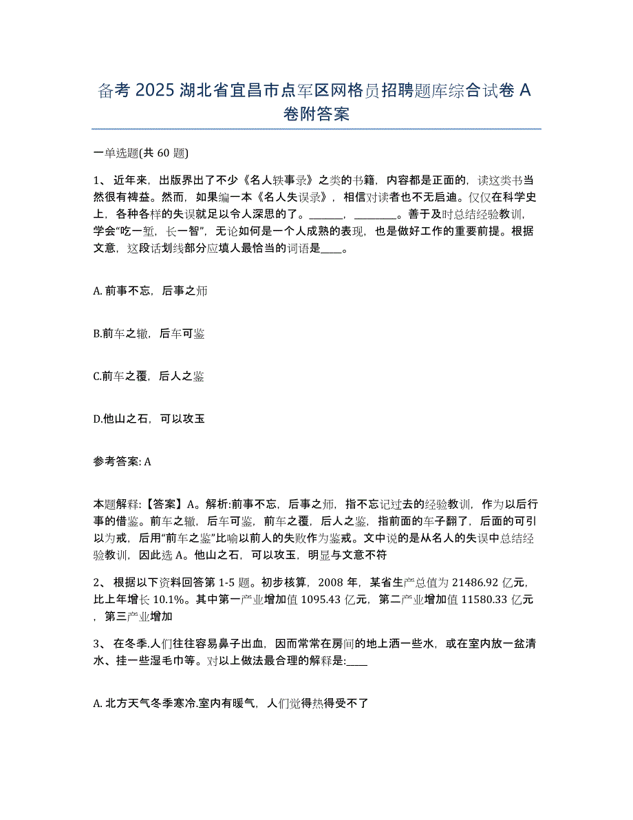 备考2025湖北省宜昌市点军区网格员招聘题库综合试卷A卷附答案_第1页