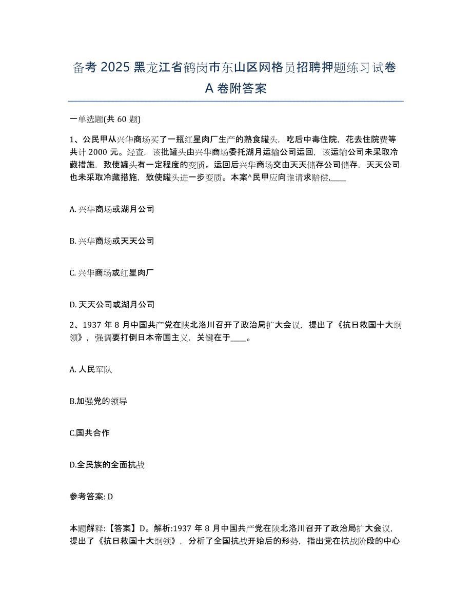 备考2025黑龙江省鹤岗市东山区网格员招聘押题练习试卷A卷附答案_第1页