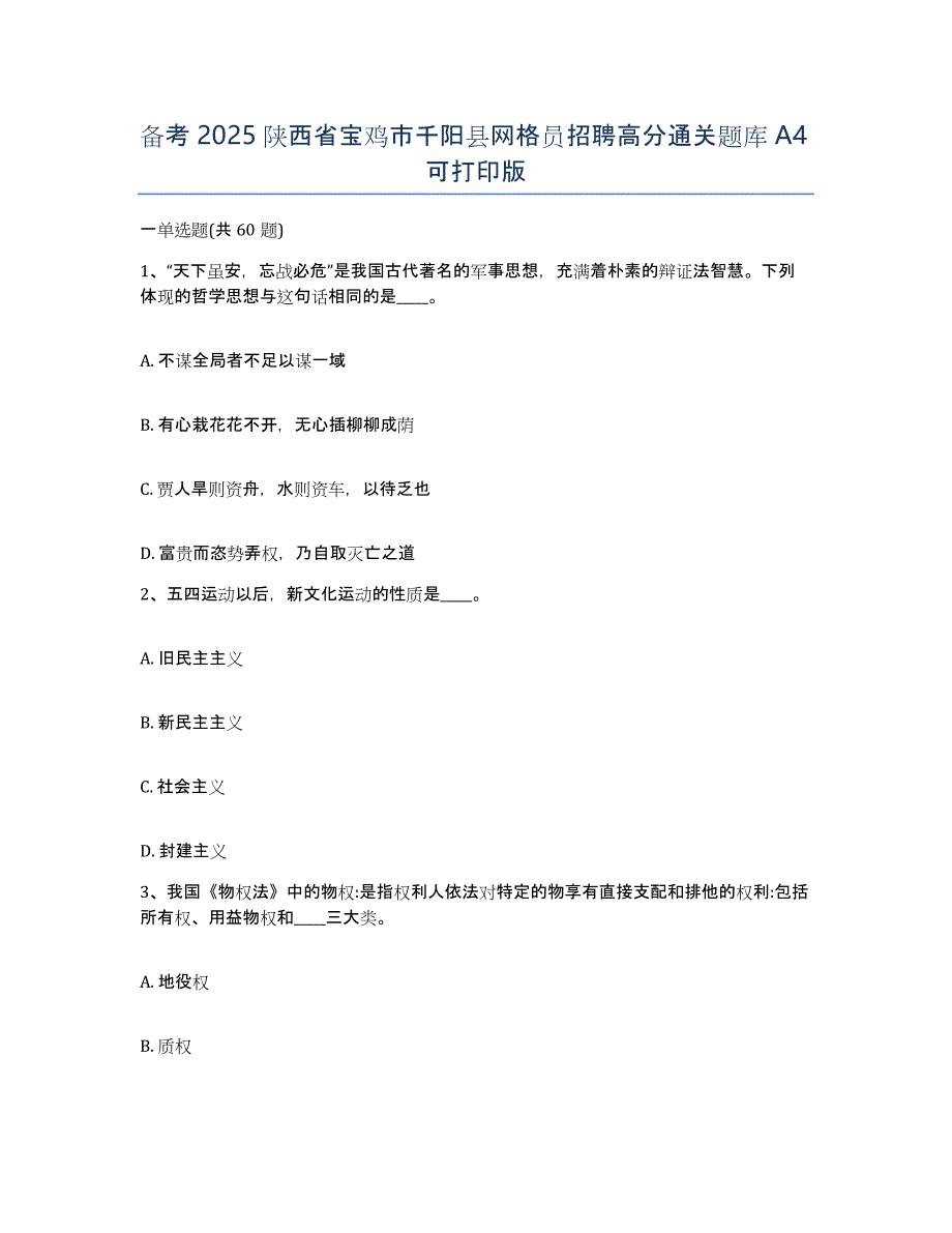 备考2025陕西省宝鸡市千阳县网格员招聘高分通关题库A4可打印版_第1页