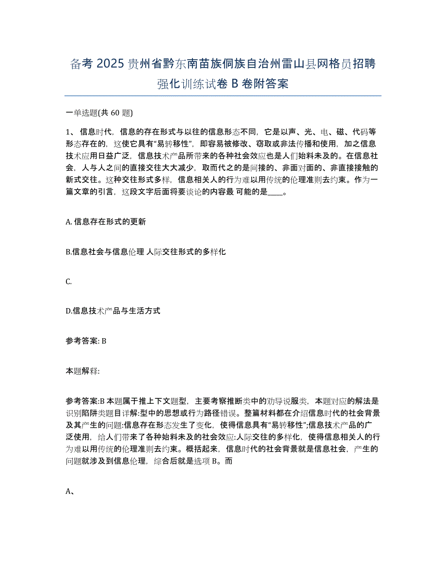 备考2025贵州省黔东南苗族侗族自治州雷山县网格员招聘强化训练试卷B卷附答案_第1页