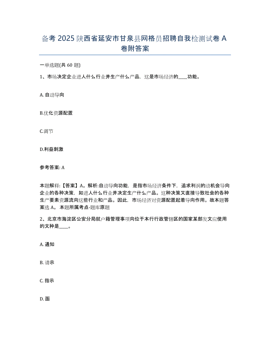 备考2025陕西省延安市甘泉县网格员招聘自我检测试卷A卷附答案_第1页