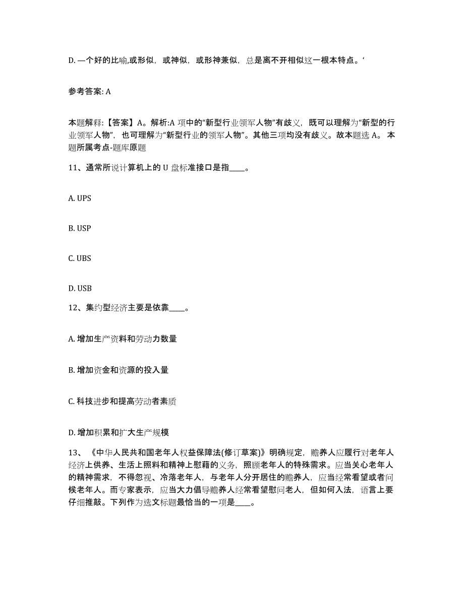 备考2025陕西省延安市甘泉县网格员招聘自我检测试卷A卷附答案_第5页