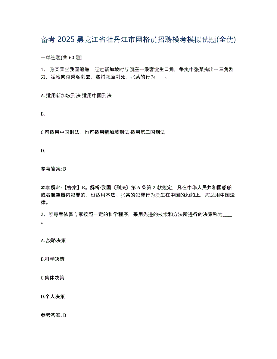 备考2025黑龙江省牡丹江市网格员招聘模考模拟试题(全优)_第1页