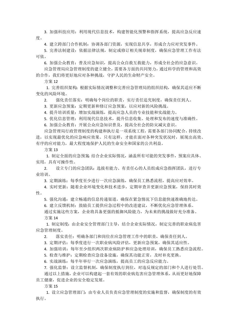 应急管理工作制度方案（40篇）_第4页