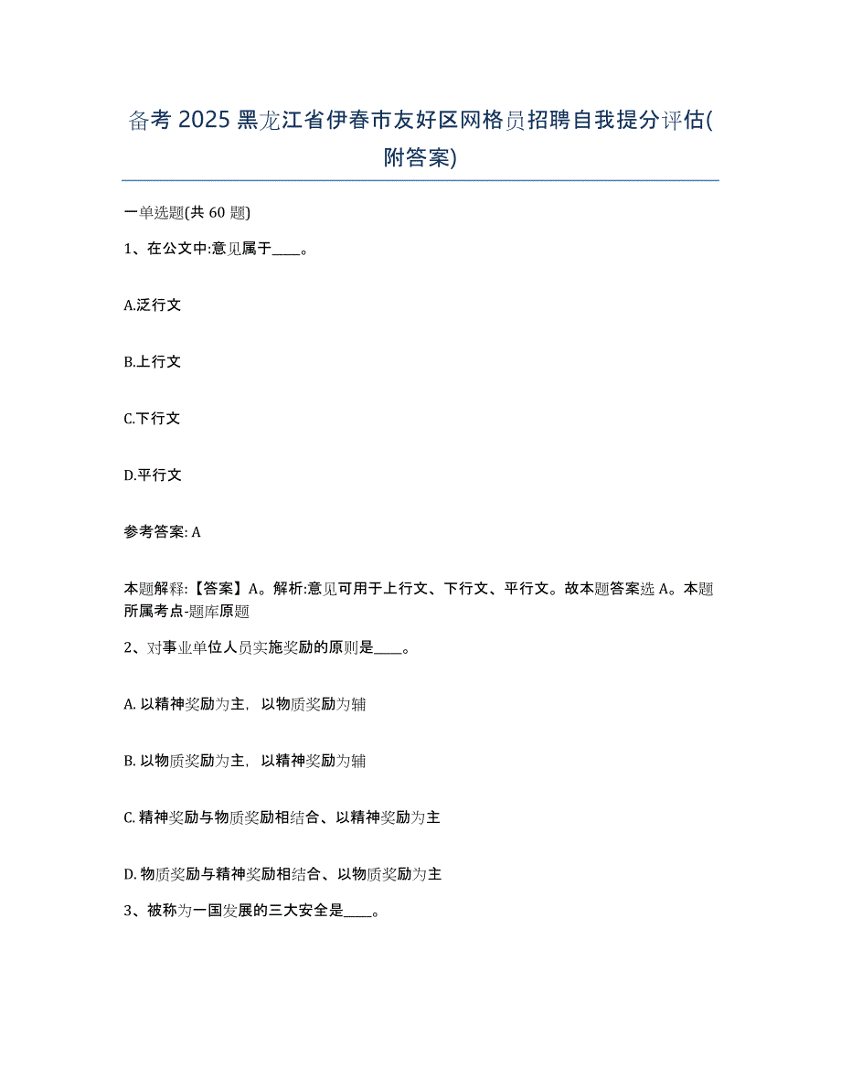 备考2025黑龙江省伊春市友好区网格员招聘自我提分评估(附答案)_第1页