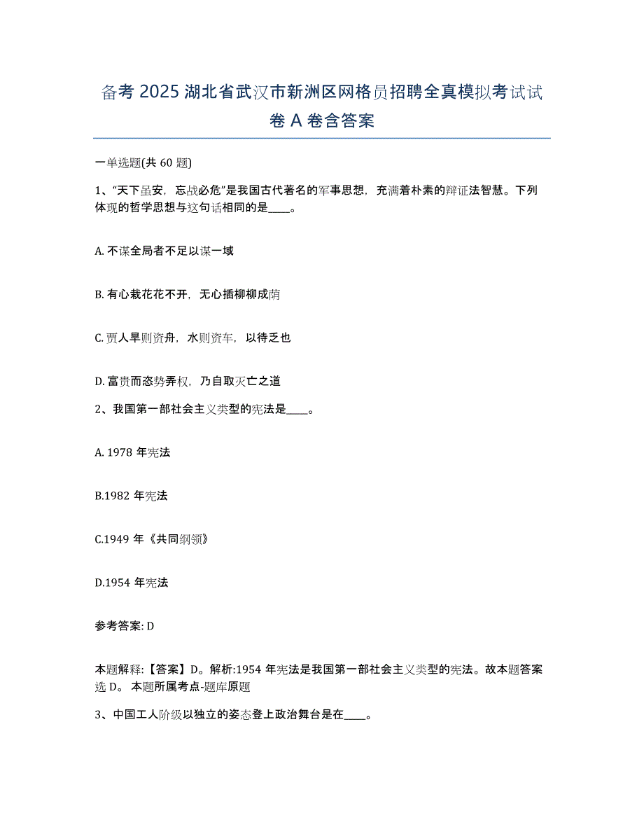 备考2025湖北省武汉市新洲区网格员招聘全真模拟考试试卷A卷含答案_第1页