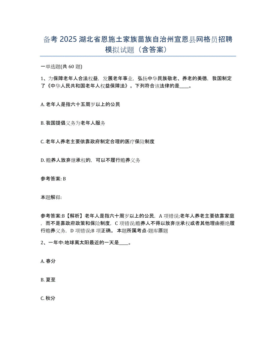 备考2025湖北省恩施土家族苗族自治州宣恩县网格员招聘模拟试题（含答案）_第1页