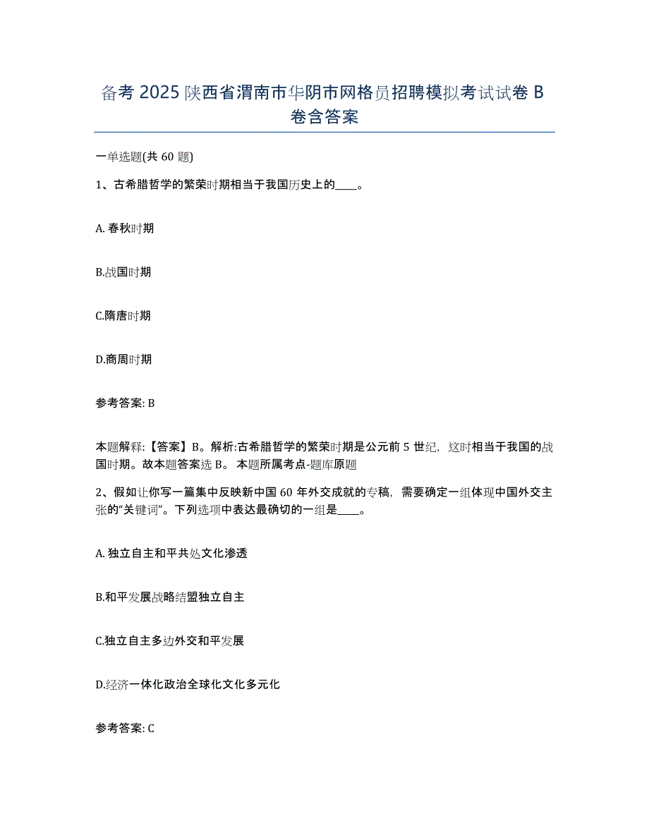 备考2025陕西省渭南市华阴市网格员招聘模拟考试试卷B卷含答案_第1页