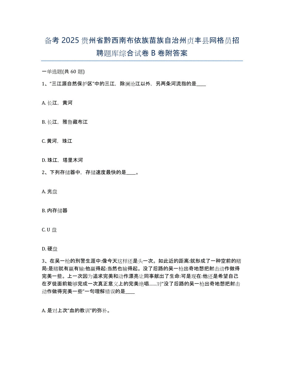 备考2025贵州省黔西南布依族苗族自治州贞丰县网格员招聘题库综合试卷B卷附答案_第1页